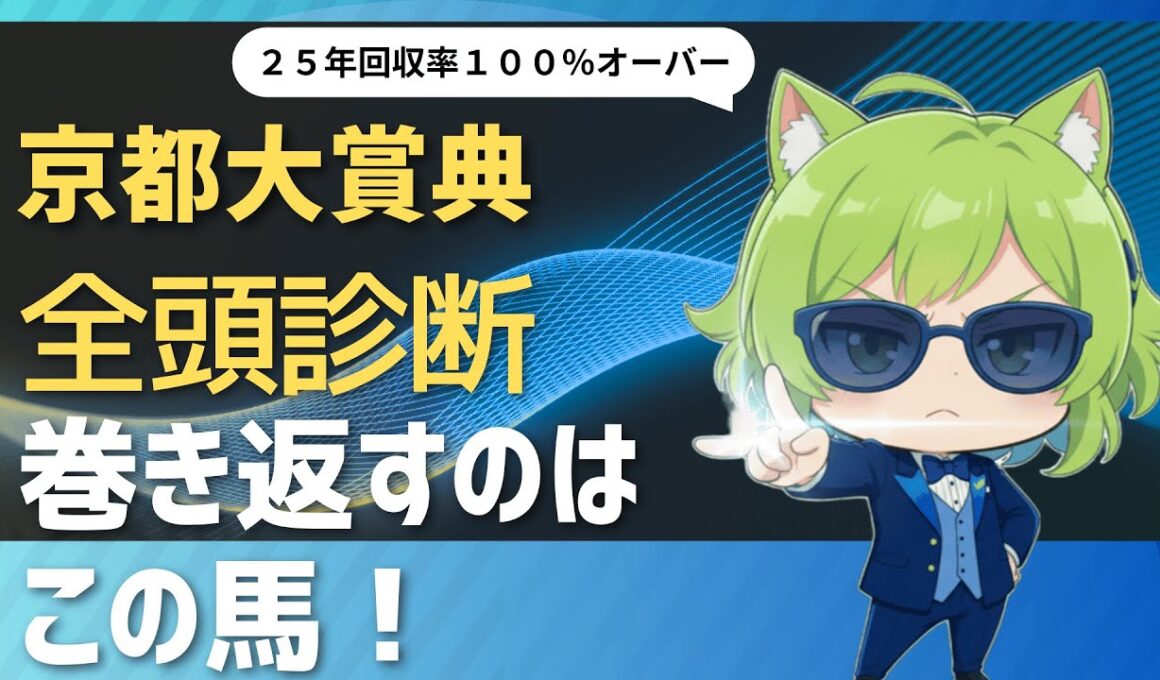 【競馬予想】　巻き返すのはこの馬だ！　京都大賞典２０２５全頭診断