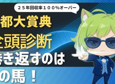 【競馬予想】　巻き返すのはこの馬だ！　京都大賞典２０２５全頭診断