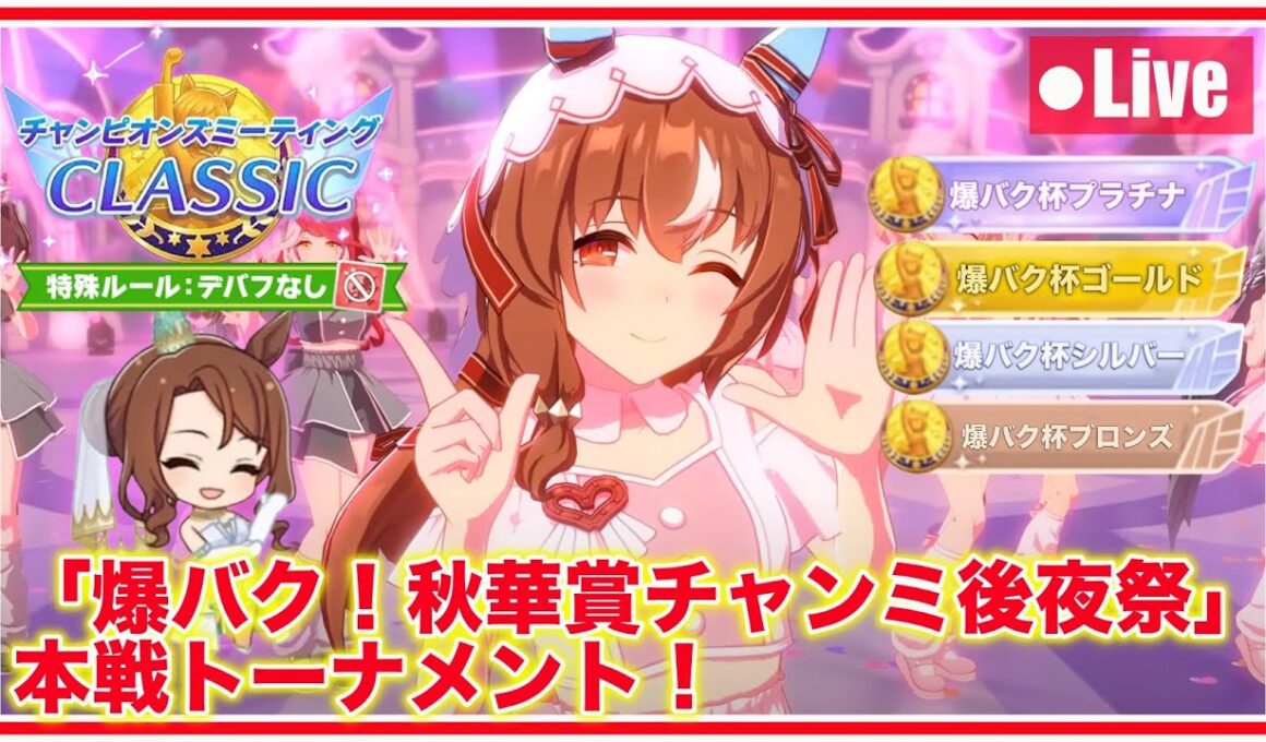 【ウマ娘】「爆バク！秋華賞チャンミ後夜祭」本戦トーナメント！【京都2000m秋華賞】
