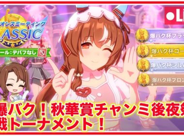 【ウマ娘】「爆バク！秋華賞チャンミ後夜祭」本戦トーナメント！【京都2000m秋華賞】
