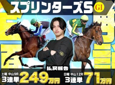 【2025スプリンターズS・全16頭解説】去年◎トウシンマカオ▲ルガルの馬連2点で15840円的中🎯のkotaが超混戦、電撃6F戦の出走馬全16頭を徹底解説！