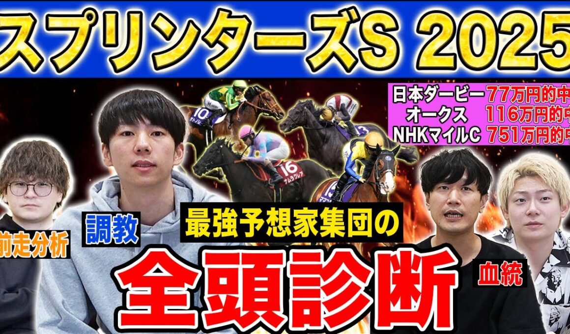 【スプリンターズS2025全頭診断】ファクター専門家による部門別・全頭診断！あの人気馬がまさかの評価に！？