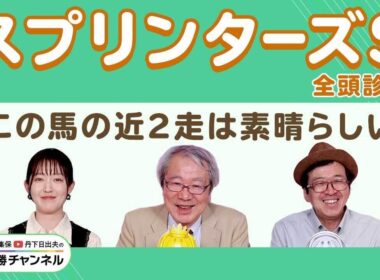 【スプリンターズS2025全頭診断】サトノレーヴには逆らえない？ 逆転候補は「勢い十分」あの1頭！/久保木正則のトレセン朝どれ情報