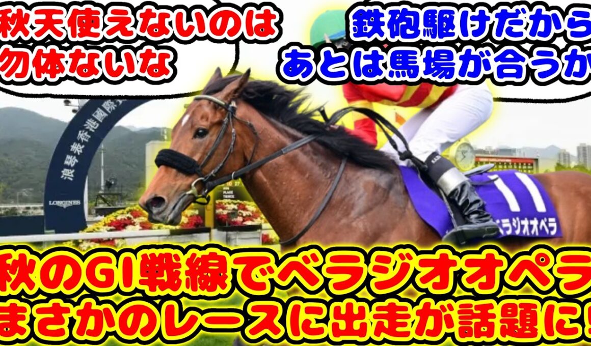 【競馬】大阪杯2連覇のベラジオオペラ 秋はわずか1走でまさかの香港国際競走に出走が話題に！！【競馬の反応集】