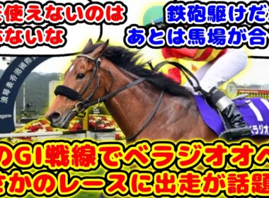 【競馬】大阪杯2連覇のベラジオオペラ 秋はわずか1走でまさかの香港国際競走に出走が話題に！！【競馬の反応集】