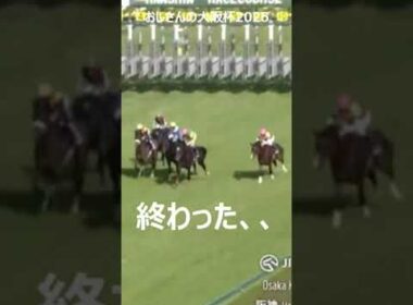 【懲りないおじさんの大阪杯2025】#競馬予想 #大阪杯2025