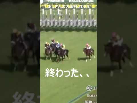 【懲りないおじさんの大阪杯2025】#競馬予想 #大阪杯2025