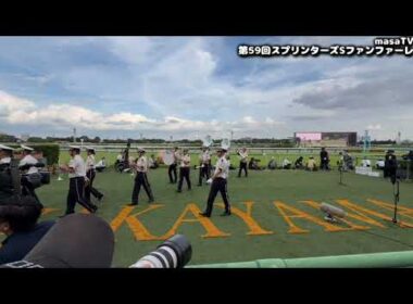 第59回スプリンターズステークス(GⅠ)生ファンファーレ