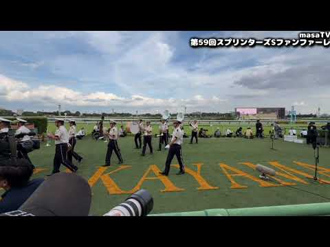 第59回スプリンターズステークス(GⅠ)生ファンファーレ