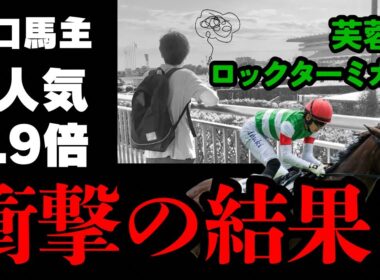 【競馬】【一口馬主】ロックターミガン1番人気！？芙蓉ステークスの結果は…