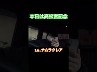 【ナムラクレア】高松宮記念は末脚一級品ナムラクレアが強い　#競馬 #ナムラクレア #高松宮記念 #中京競馬場 #g1