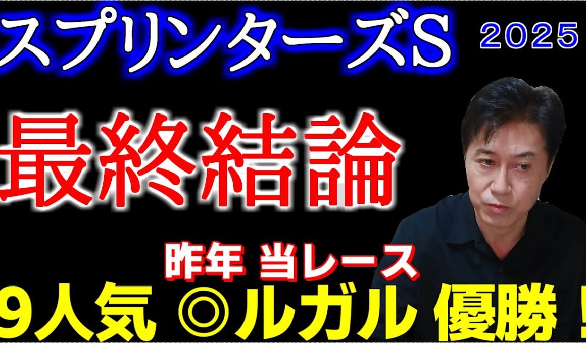 【スプリンターズＳ２０２５】人気薄！充実著しいアノ4歳馬を抜擢！
