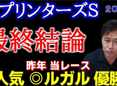 【スプリンターズＳ２０２５】人気薄！充実著しいアノ4歳馬を抜擢！