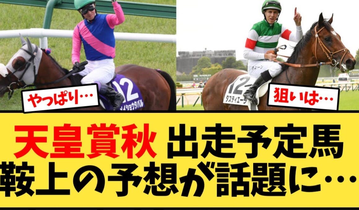 天皇賞秋 出走予定馬鞍上の予想が話題に…【競馬反応集】