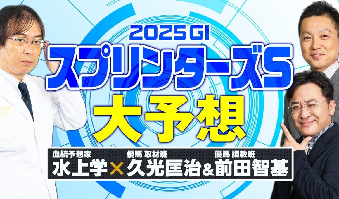【スプリンターズステークス 2025】他では聞けない超強力な情報をゲット！意外な人気薄も急浮上！【競馬予想】