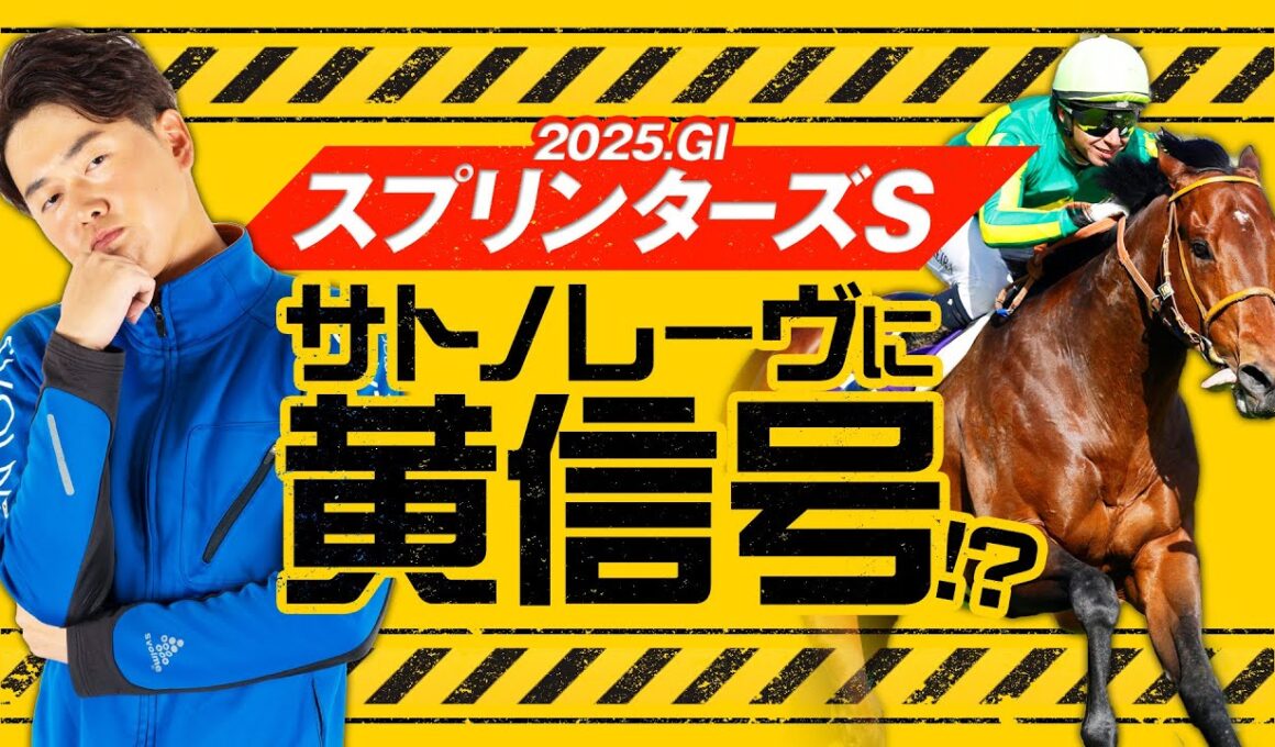【スプリンターズS 2025】本命はサトノレーヴにあらず！充実ぶり光るコース適性抜群の穴馬で勝負！【競馬予想】