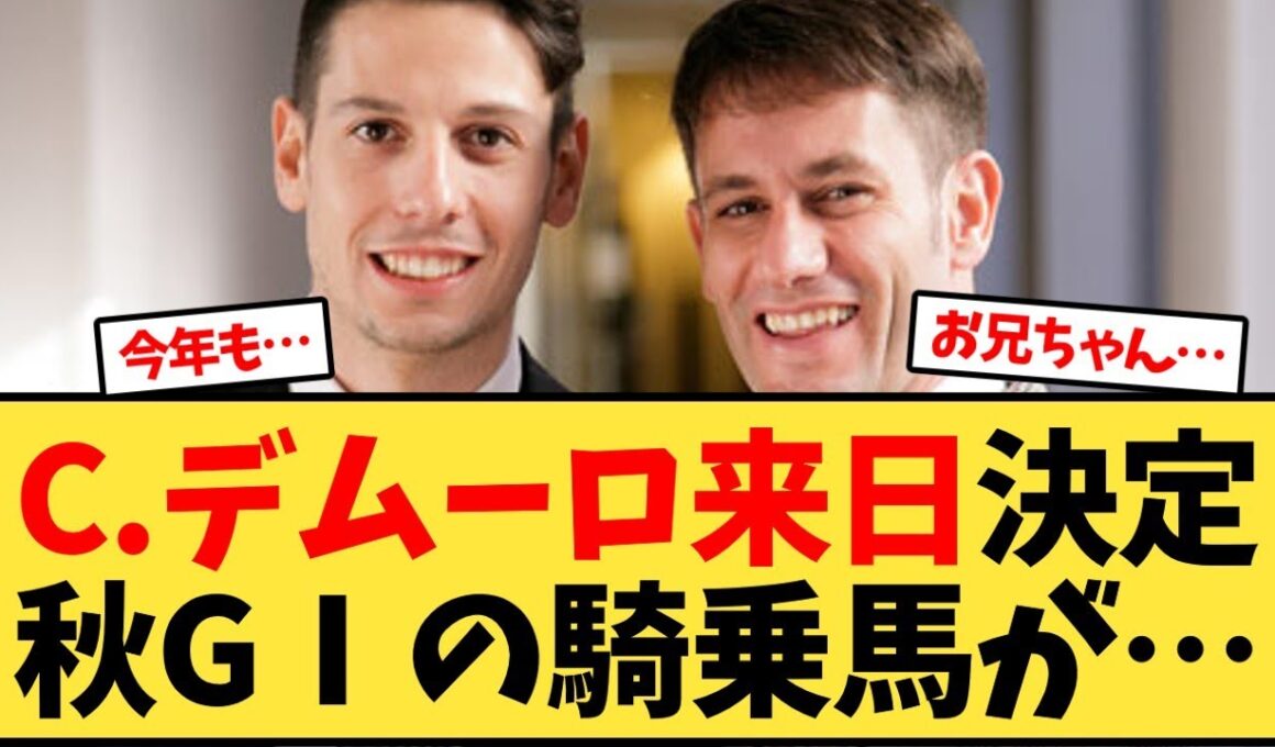 クリスチャンデムーロ来日決定秋GⅠの騎乗馬が…【競馬反応集】