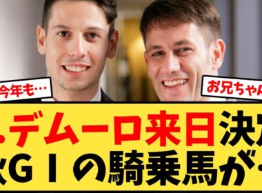 クリスチャンデムーロ来日決定秋GⅠの騎乗馬が…【競馬反応集】