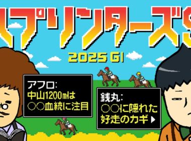 【スプリンターズS 2025】レーヴでもない、クレアでもない情報通の本命は……!? #情報通のウマ談義