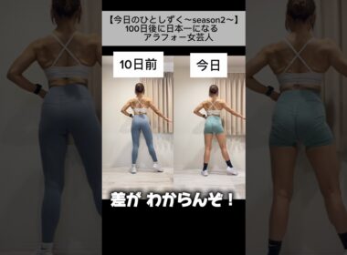 減量20日【今日のひとしずく〜season2〜】#20#大会まで81日マッスルゲート#ジャパンカップ#ボディメイク#筋トレ女子#減量期#除脂肪#減量期#ダイエット