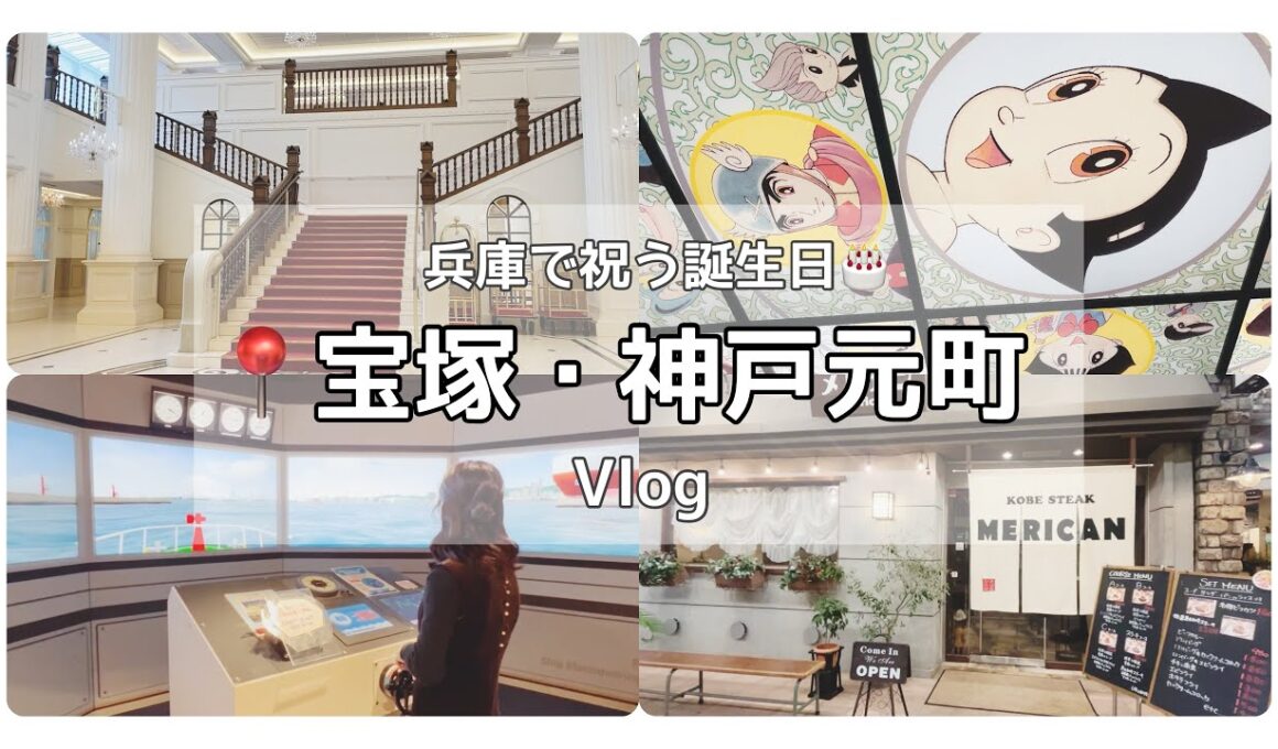 【宝塚・神戸元町】宝塚ホテルで誕生日のお祝い＊のんびり兵庫観光【Vlog】