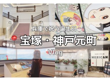 【宝塚・神戸元町】宝塚ホテルで誕生日のお祝い＊のんびり兵庫観光【Vlog】