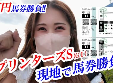 【スプリンターズS、シリウスS】スプリンターズSを現地で馬券勝負！