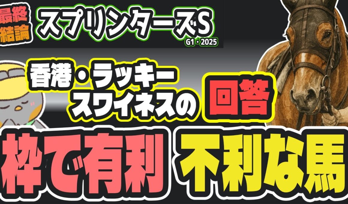 【スプリンターズステークス2025最終結論】激アツ条件がそろった穴馬、香港馬は買うべきか【競馬予想】