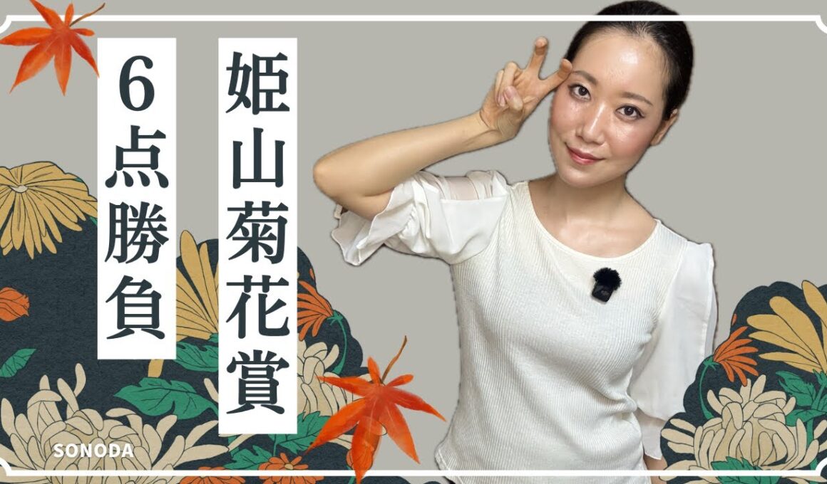 【姫山菊花賞2025】三連単2着固定6点で好配当を狙ってみた【地方競馬】