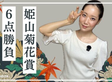 【姫山菊花賞2025】三連単2着固定6点で好配当を狙ってみた【地方競馬】