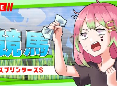 【競馬】秋G1シーズン開幕！#スプリンターズS 同時視聴【 箱乃なかみ 】