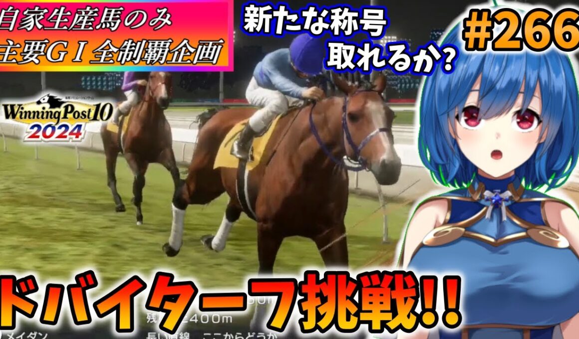 【ウイニングポスト10 2024】世界中のG1を制覇する!　266【最強生産馬への道 ゲーム実況】