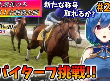 【ウイニングポスト10 2024】世界中のG1を制覇する!　266【最強生産馬への道 ゲーム実況】