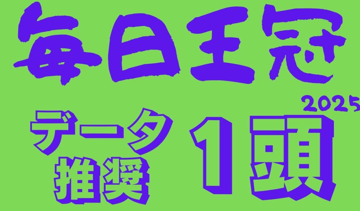 【毎日王冠2025】データ分析｜マイルCS・天皇賞・・・それぞれの秋に向けた大事な始動戦！今後のためにここは落とせない！調教絶好の妙味馬も！