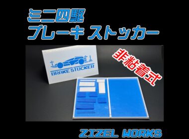 【ミニ四駆】ジャパンカップ岡山大会の準備をするよ【配信】