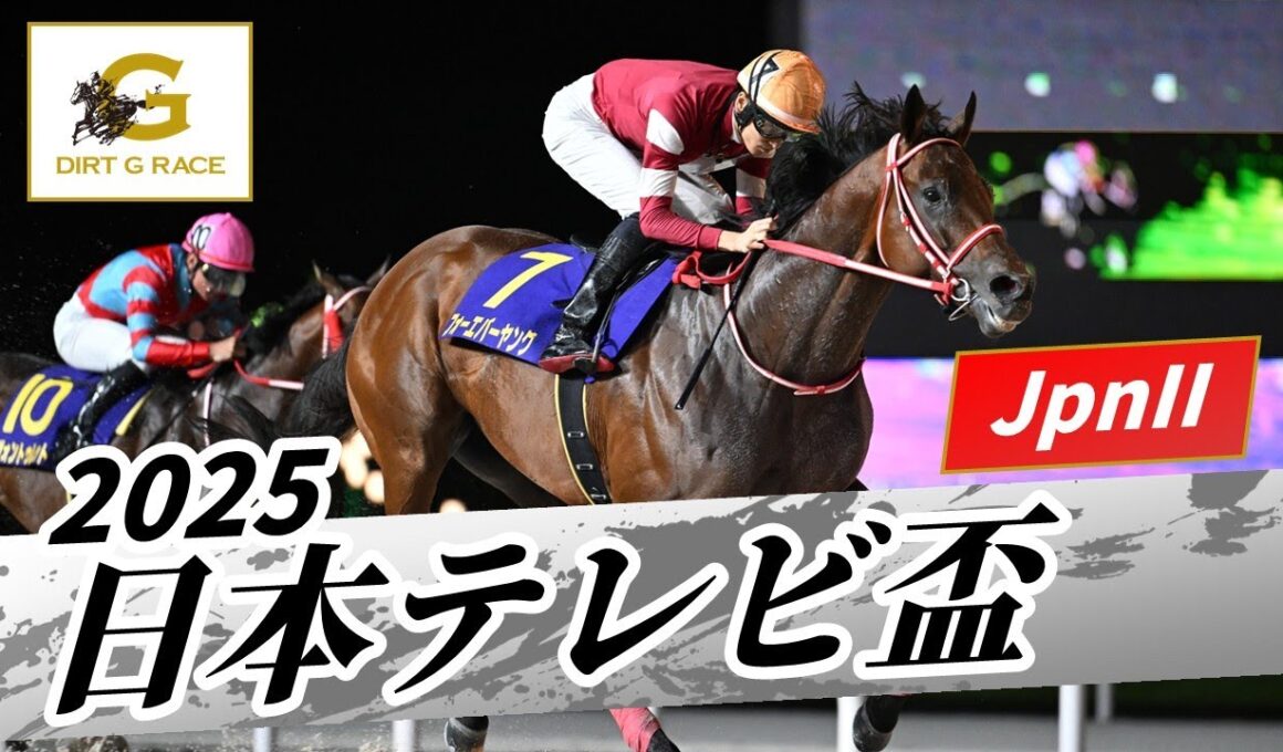 2025年 日本テレビ盃JpnII｜第72回｜NAR公式