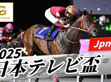 2025年 日本テレビ盃JpnII｜第72回｜NAR公式