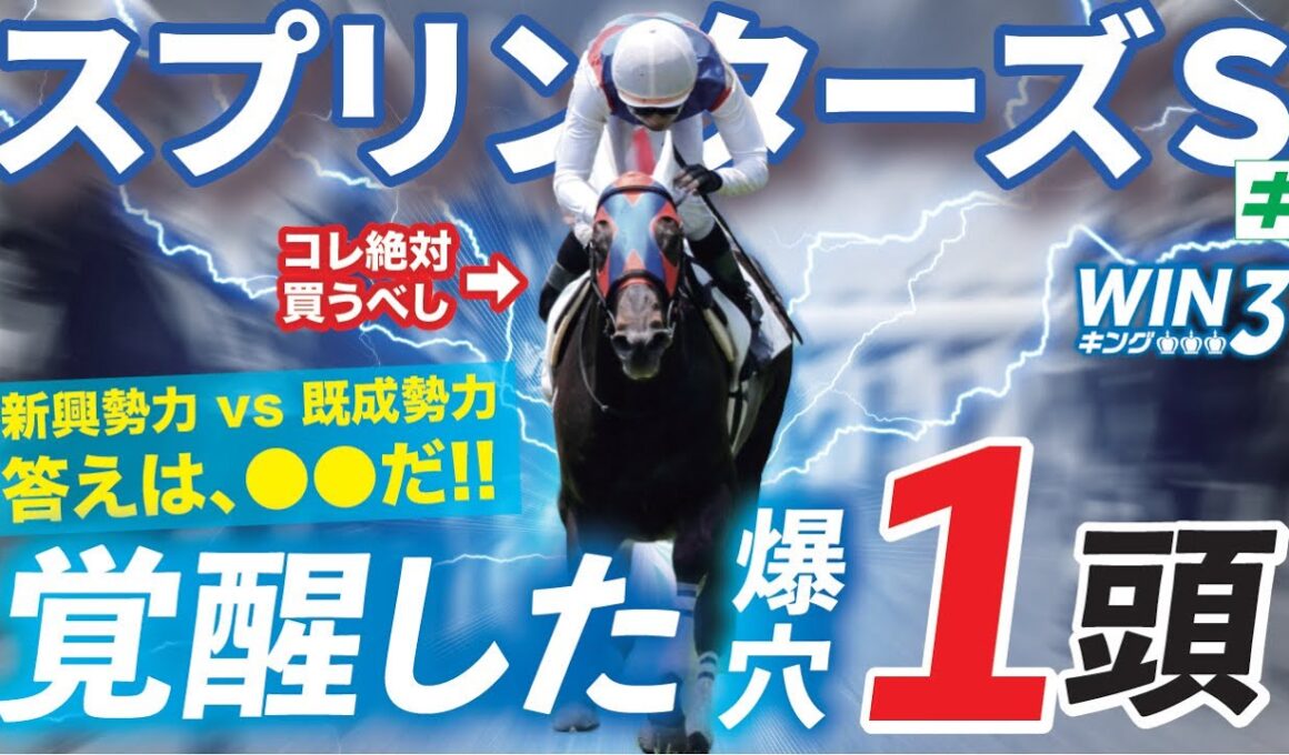 スプリンターズＳ 2025【穴馬/予想】覚醒！見えたぞ頂点！「☆あの馬」がスプリントの時代を動かす