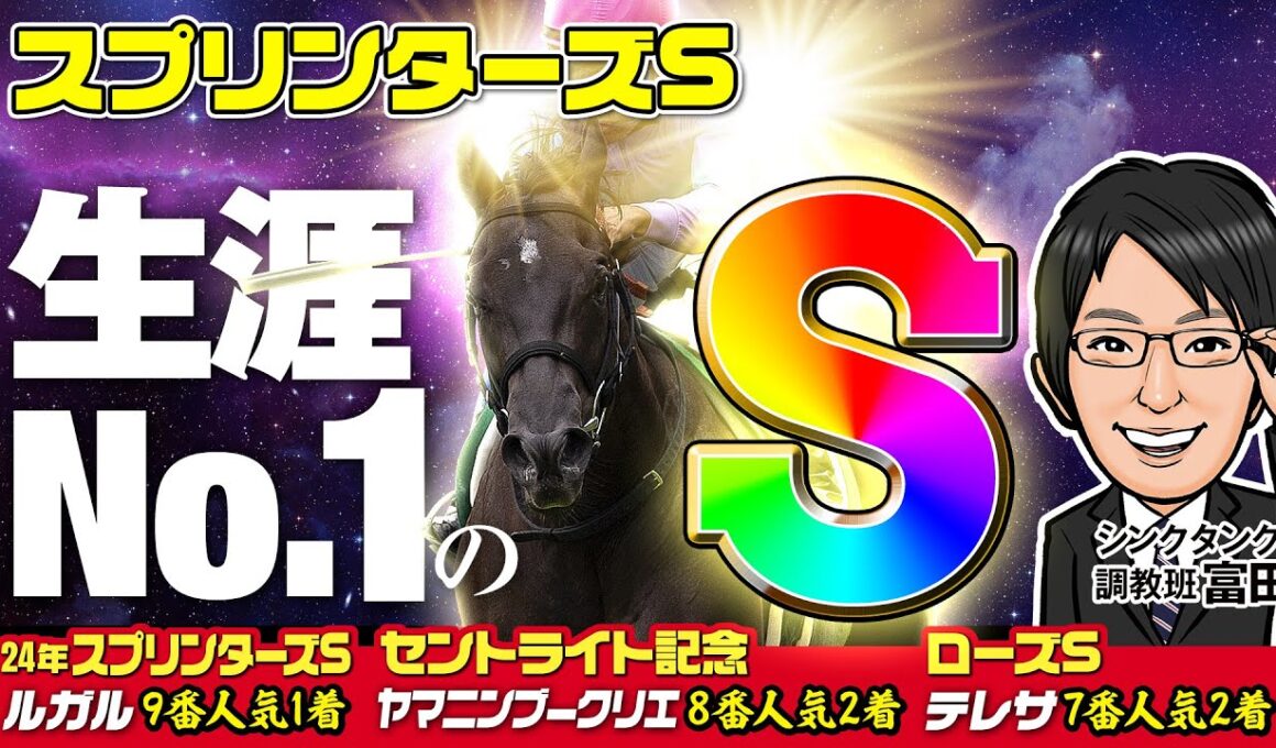 【スプリンターズS 2025 予想】生涯最高の勝負調教を敢行！悲願のGⅠ制覇へ燃えるS評価はこの馬だ！【昨秋GⅠも12戦9好走】