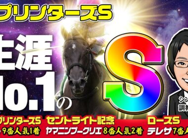 【スプリンターズS 2025 予想】生涯最高の勝負調教を敢行！悲願のGⅠ制覇へ燃えるS評価はこの馬だ！【昨秋GⅠも12戦9好走】