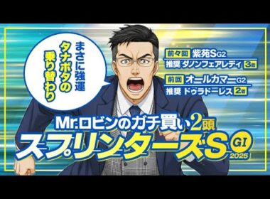 【スプリンターズS】推奨馬が3連続で好走中！今春G1でもヒット連発の男が狙う逆転候補