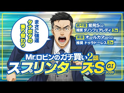 【スプリンターズS】推奨馬が3連続で好走中！今春G1でもヒット連発の男が狙う逆転候補