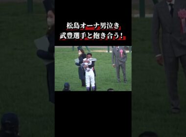 有馬にはやはりストーリーがある！！#武豊町#ドウデュース#競馬#有馬記念