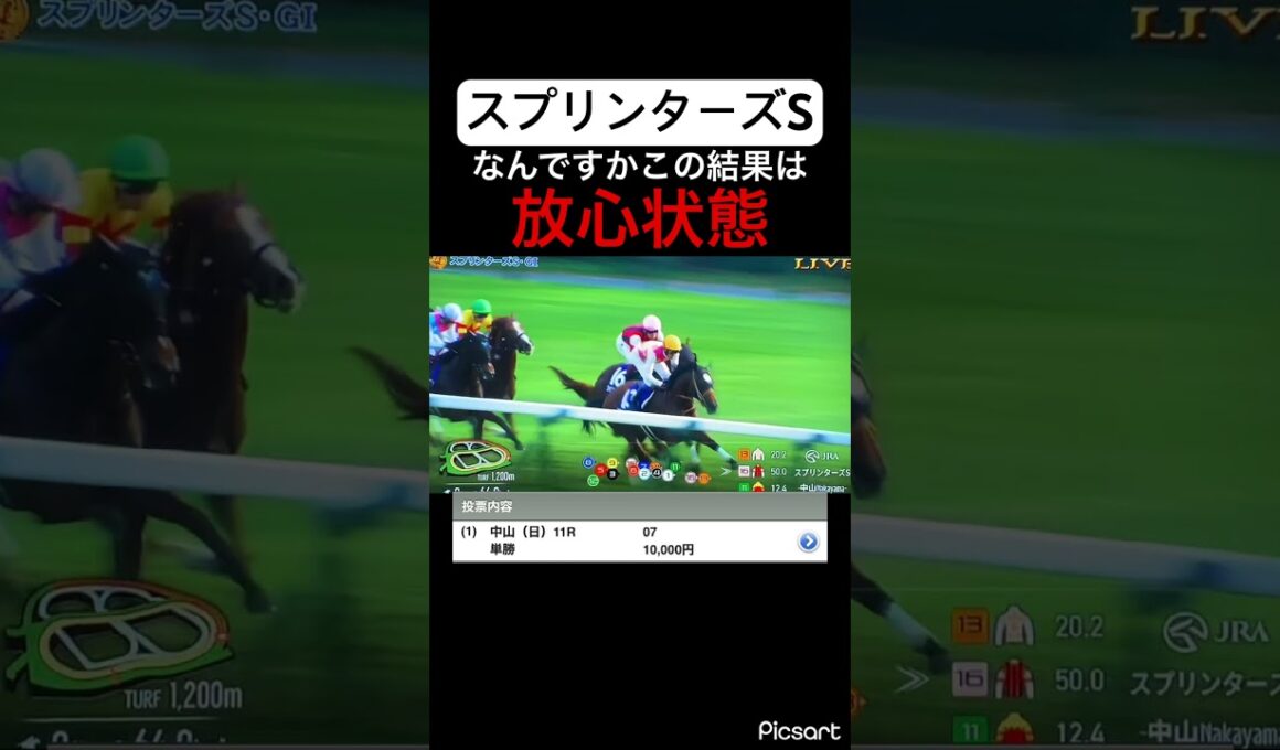 【スプリンターズS】とんでもない結果に放心状態　#競馬