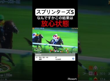 【スプリンターズS】とんでもない結果に放心状態　#競馬