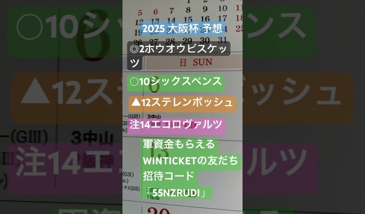 2025 大阪杯 予想 #競馬 #競馬予想