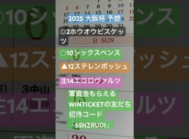 2025 大阪杯 予想 #競馬 #競馬予想