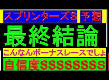 2025年 スプリンターズステークス 予想【1点勝負/スプリンターズS】