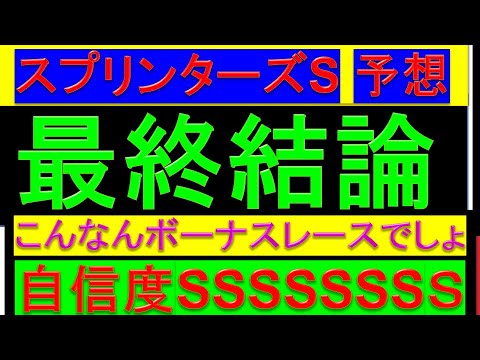 2025年 スプリンターズステークス 予想【1点勝負/スプリンターズS】
