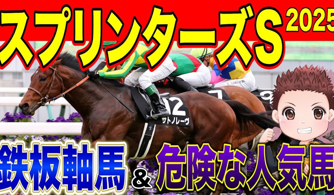 【スプリンターズS】勝つのはこの馬！絶対に買うべき2頭&危険な人気馬　過去の参考レースや会見の内容・追い切り・シミュレーションから徹底解説！ #競馬 #競馬予想 #スプリンターズステークス2025